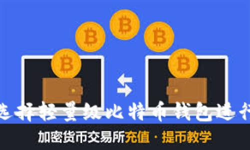 如何选择轻量级比特币钱包进行挖矿