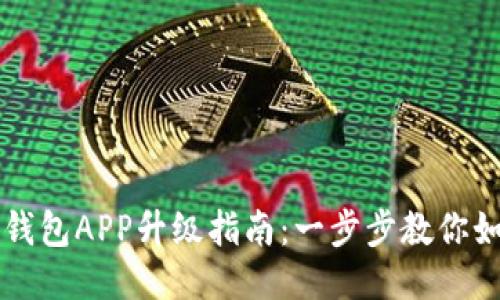手机小狐狸钱包APP升级指南：一步步教你如何轻松升级
