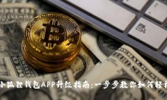 手机小狐狸钱包APP升级指