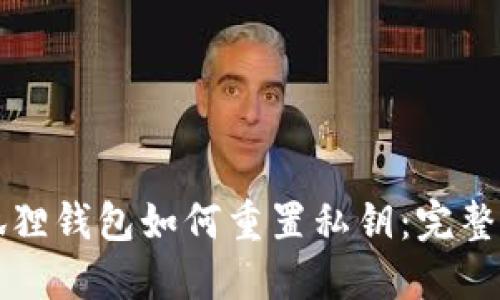 小狐狸钱包如何重置私钥:完整指南