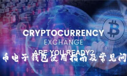 : 泰达币电子钱包使用指南及常见问题解答