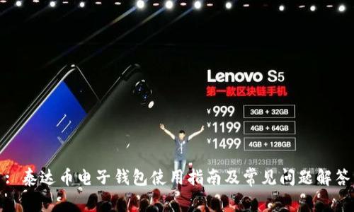 : 泰达币电子钱包使用指南及常见问题解答