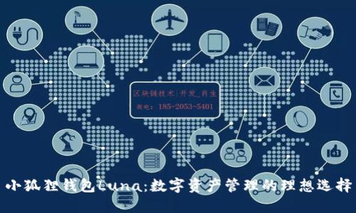 小狐狸钱包Luna:数字资产管理的理想选择