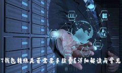 USDT钱包转账是否需要手续