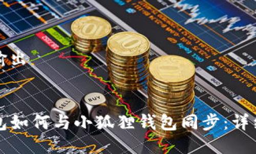 代码输出
TP钱包如何与小狐狸钱包同步:详细指南