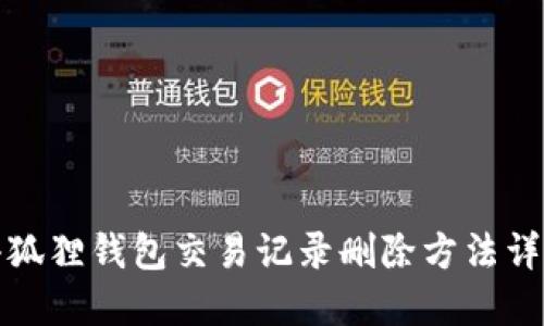 小狐狸钱包交易记录删除方法详解