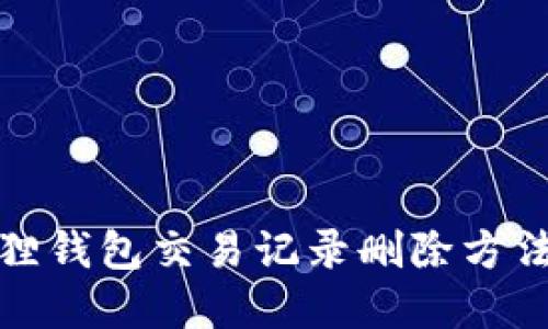 小狐狸钱包交易记录删除方法详解