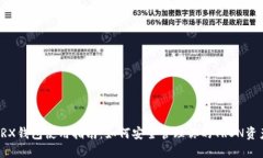 TRX钱包使用指南：如何安