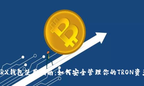 TRX钱包使用指南:如何安全管理你的TRON资产