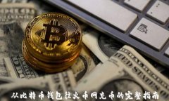 从比特币钱包往火币网充