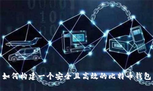 如何构建一个安全且高效的比特币钱包