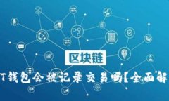 个人USDT钱包会被记录交易