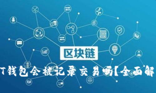 个人USDT钱包会被记录交易吗?全面解析与解答