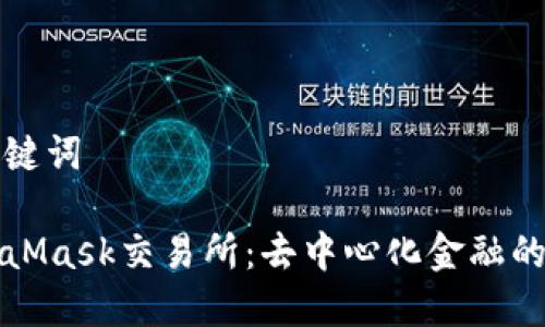 和关键词

MetaMask交易所：去中心化金融的门户