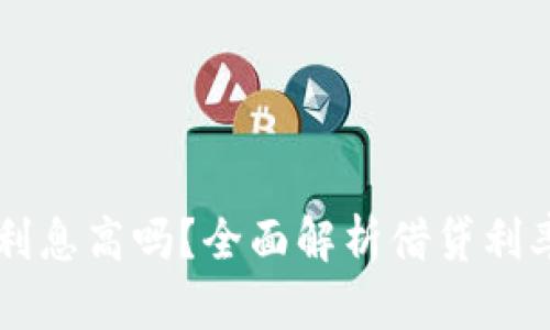 OP钱包借钱利息高吗?全面解析借贷利率及相关因素