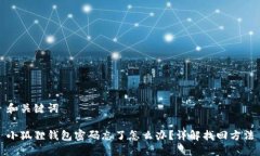 和关键词小狐狸钱包密码