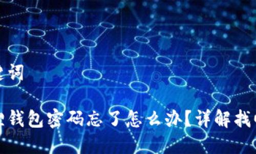 和关键词
小狐狸钱包密码忘了怎么办?详解找回方法