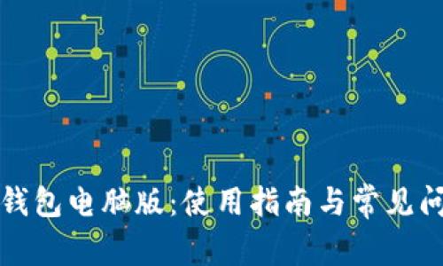 小狐狸钱包电脑版：使用指南与常见问题解答