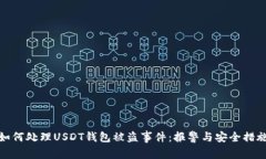 如何处理USDT钱包被盗事件