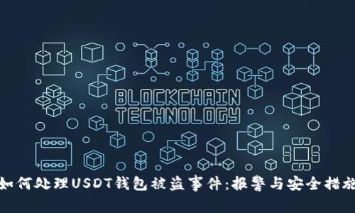 如何处理USDT钱包被盗事件:报警与安全措施