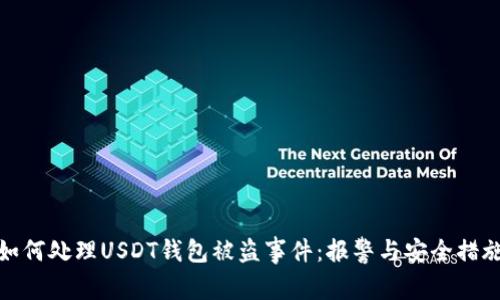 如何处理USDT钱包被盗事件:报警与安全措施