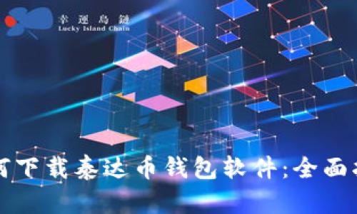 如何下载泰达币钱包软件：全面指南