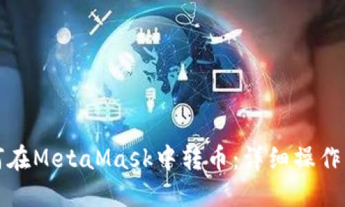 如何在MetaMask中转币:详细操作指南