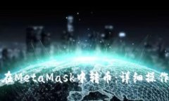 如何在MetaMask中转币：详细