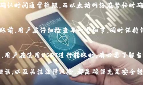 biao ti/biao tiUSDT个人数字钱包转账限制与注意事项/biao ti

guan jianciUSDT, 数字钱包, 转账限制, 加密货币/guan jianci

USDT（Tether）是一种广泛使用的稳定币，旨在将其价值锚定在美元上。随着加密货币的普及，越来越多的人选择使用数字钱包进行USDT的存储和转账。但是，很多用户在进行转账时常常疑惑，USDT的个人数字钱包转账是否有限制。本文将对此进行详细分析，并探讨相关问题。

USDT转账的基本概念
USDT是一种数字货币，通常存储在数字钱包中。个人数字钱包可以是软件钱包、硬件钱包或在线钱包，用户可以通过这些钱包进行USDT的转账与接收。一般来说，USDT的转账是基于区块链网络进行的，这意味交易信息是公开透明的，并且一旦确认，交易不可逆。为了确保网络流畅和防止恶意操作，转账过程中可能会面临一些限制。

USDT转账的限制因素
在进行USDT转账时，有几个限制因素需要用户注意：
1. **钱包的类型**：不同类型的钱包对转账的限制不同。比如，一些在线钱包可能会设定每日或每笔交易的上限。而硬件钱包通常没有明确的转账限制，但是其中的资金管理依赖于用户的操作。
2. **网络拥堵**：在网络拥堵时，USDT的转账确认时间可能会有所延迟，尽管这种延迟通常不会影响转账的金额限制。
3. **交易所规则**：如果用户将USDT从交易所提取到个人钱包，一些交易所可能会对每日提取数量设定限制。
4. **安全检查**：某些钱包会对转账进行安全检查，例如通过多重身份验证保证交易的安全。在此过程中，可能会出现暂时性的转账限制。
5. **法律因素**：在某些国家和地区，由于监管政策，对加密货币的转账有不同程度的限制，用户需遵守地方法律法规。

如何应对USDT转账限制
面对USDT转账的限制，用户可以采取以下措施来应对：
1. **了解钱包的规则**：在使用特定数字钱包之前，用户应仔细阅读钱包提供的使用条款和转账限制。此外，可以查看钱包的帮助文档或联系客服以确定具体限制。
2. **选择适合的转账时间**：为了避免网络拥堵，用户可以在网络使用率较低的时段进行转账，这样可以加快确认速度。
3. **分批转账**：如果需要转账的数量较大，可以将其分为几笔进行转账，以避免单笔交易的限制导致无法完成。
4. **关注与对接的交易所**：在进行USDT提取之前，可以提前向交易所确认提取规则，并思考是否需要分批提取。
5. **保持遵守当地法规**：为了合法地进行USDT的转账操作，用户应不断关注法律法规的变动，确保自己在操作时不会违反任何法律条款。

相关问题探讨
在用户进行USDT转账时，可能会有以下几个相关问题：

问题1：USDT转账的费用是什么？
USDT转账过程中的费用主要是指网络手续费。这些费用通常与区块链的使用情况、交易金额和钱包服务相关。不同的钱包和交易所可能会有不同的收费标准。在网络繁忙时，手续费可能会上升，因此用户在转账时应留意费用变化。建议定期检查自己所使用钱包或交易所的费用结构，并在最合适的时候进行转账，以降低手续费。

问题2：如何选择合适的USDT钱包？
选择合适的USDT钱包是确保资金安全和便捷管理的关键。首先，用户应考虑钱包的安全性，优选那些经过良好验证的资深钱包。同时，考虑钱包的使用便捷性，包括界面友好度，是否支持多种操作系统，用户是否需要频繁使用等。此外，用户还应关注钱包的备份和恢复功能，以便遗失设备或密码时能够找回资金。最后，通过查看社区反馈和用户评价来判断该钱包的受欢迎程度和用户满意度。

问题3：USDT的区块链网络如何影响转账速度？
USDT可以在多个区块链网络上进行交易，包括以太坊、Tron和Omni Layer等。不同的区块链网络具有不同的交易确认时间，这会直接影响到转账的速度。例如，Tron网络的确认时间通常较短，而以太坊网络在繁忙时确认时间可能会变得更长。因此，用户在进行USDT转账时，应根据网络状况和自身需求选择合适的区块链网络，以确保能够提前完成转账。

问题4：USDT转账中可能遇到哪些常见错误？
在USDT转账过程中，用户可能会遇到一些常见错误，例如输入错误的钱包地址、转账时金额不足或者支付手续费不够等。这些错误可能导致资金损失或转账失败。因此，在转账前，用户应仔细检查每一个细节，同时保持钱包资金的充足。此外，还需要注意避免在不安全的网络环境下进行转账，以防信息被窃取。

问题5：USDT的法律风险有哪些？
USDT作为加密货币的一种，在不同国家和地区面临不同的法律监管。某些国家可能对加密货币持相对开放的态度，而另一些国家则可能存在禁止或限制其使用的法律。因此，用户在使用USDT进行转账时，有必要了解当地法律规定，确保不违反相关法规。同时，关注法律的动态及变化也是十分重要的，以便及时调整交易策略。

综上所述，USDT个人数字钱包的转账确实存在一些限制和注意事项，用户在参与转账之前需全面了解相关规定。与此同时，选择安全且合适的钱包、注意转账时出现的常见错误，以及关注法律风险，都是确保充足安全转账的必需步骤。