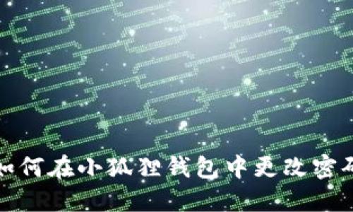 如何在小狐狸钱包中更改密码