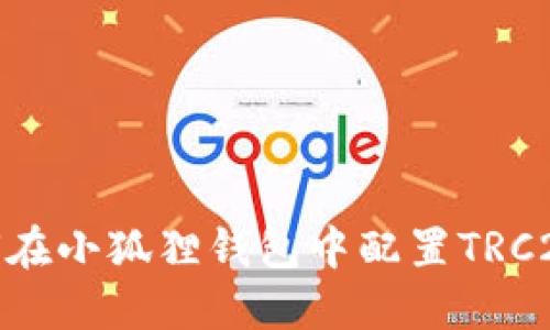 如何在小狐狸钱包中配置TRC20链