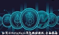 如何从MetaMask钱包地址提现