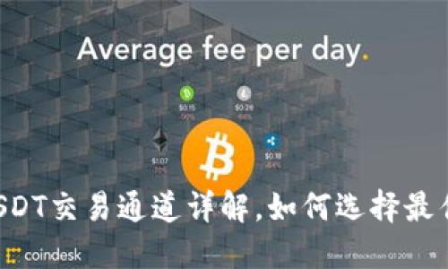 币安钱包USDT交易通道详解,如何选择最佳转账方式?