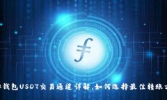 币安钱包USDT交易通道详解