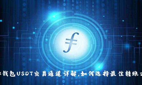 币安钱包USDT交易通道详解,如何选择最佳转账方式?