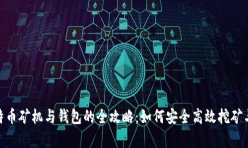 : 比特币矿机与钱包的全攻略:如何安全高效挖矿与存储
