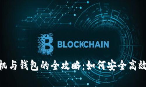 : 比特币矿机与钱包的全攻略:如何安全高效挖矿与存储