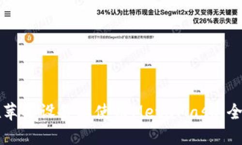 如何在苹果设备上使用MetaMask:全面指南