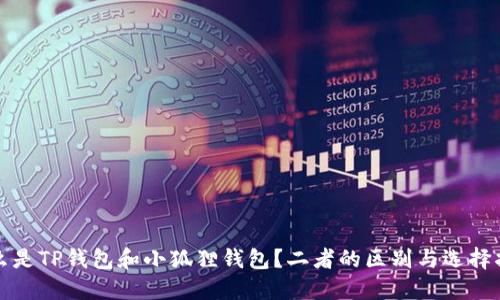 什么是TP钱包和小狐狸钱包？二者的区别与选择指南