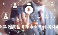小狐狸钱包马蹄币到账时