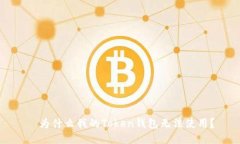   为什么我的Token钱包无法