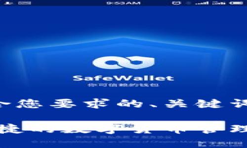 为了更好地组织内容,以下是符合您要求的、关键词、详细介绍以及相关问题的结构。
瑞波币钱包中文版下载:安全、便捷的数字货币管理工具