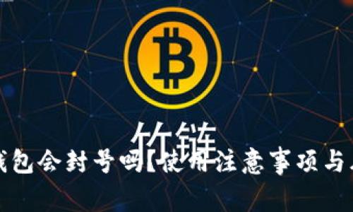 小狐狸钱包会封号吗？使用注意事项与风险解析