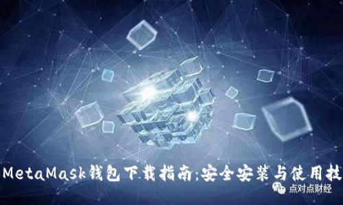 : MetaMask钱包下载指南:安全安装与使用技巧