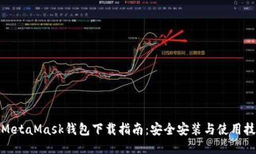 : MetaMask钱包下载指南:安全安装与使用技巧