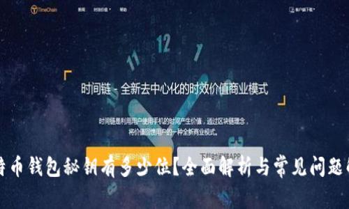 比特币钱包秘钥有多少位？全面解析与常见问题解答
