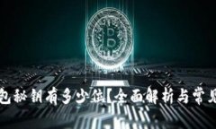 比特币钱包秘钥有多少位