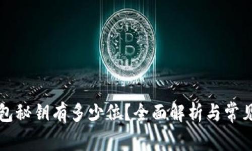 比特币钱包秘钥有多少位？全面解析与常见问题解答
