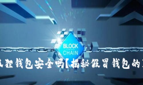 小狐狸钱包安全吗？揭秘假冒钱包的真相