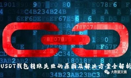 USDT钱包转账失败的原因及解决方案全解析